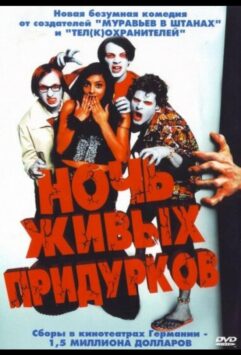 Смотреть Ночь живых придурков